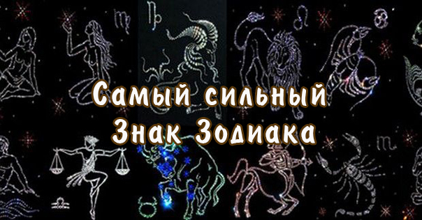 Самый сильный знак зодиака