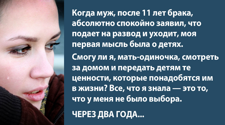 После 11 лет брака, муж абсолютно спокойно заявил, что подает на развод и уходит. Моя первая мысль была о детях. И вот, что в ответ…