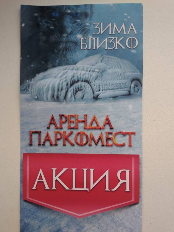 15 случаев, когда персонажи «Игры престолов», сами того не ведая, стали героями рекламы в России