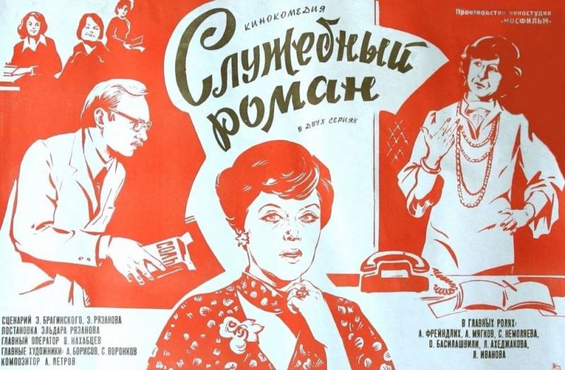 Интересные факты со съемок прекрасного советского фильма «Служебный роман»