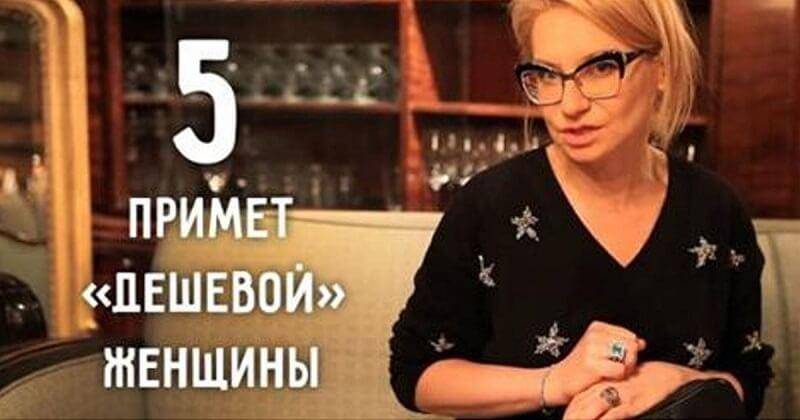 5 очевидных и явных примет «дешевой» женщины – учит стилю Эвелина Хромченко