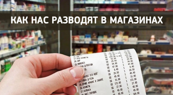 Как нас разводят в магазинах