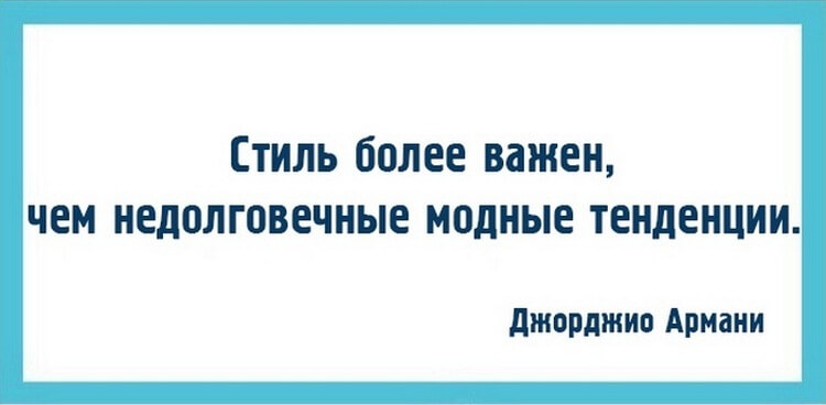 Десять модных советов от знаменитого Джорджио Армани