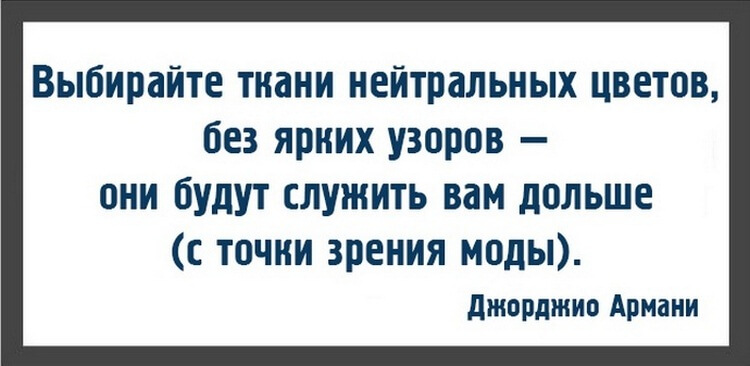 Десять модных советов от знаменитого Джорджио Армани