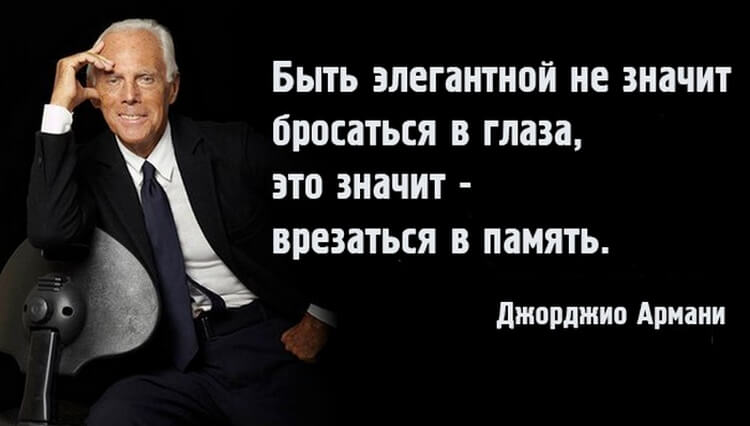 Десять модных советов от знаменитого Джорджио Армани