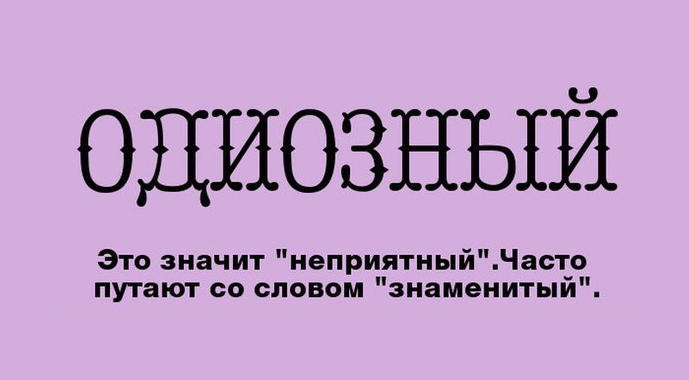 10 слов, которые часто используются не по назначению!