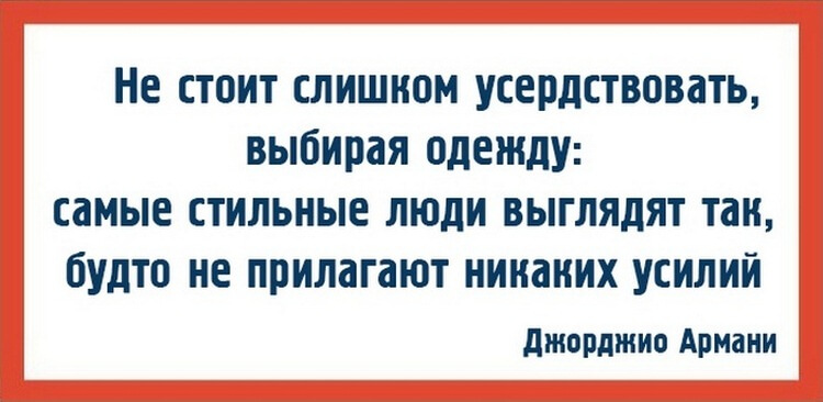 Десять модных советов от знаменитого Джорджио Армани