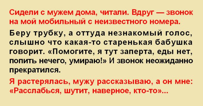 Неожиданный звонок на мой мобильный с неизвестного номера: «Помогите, я тут заперта, еды нет, попить нечего, умираю!». И гудки…