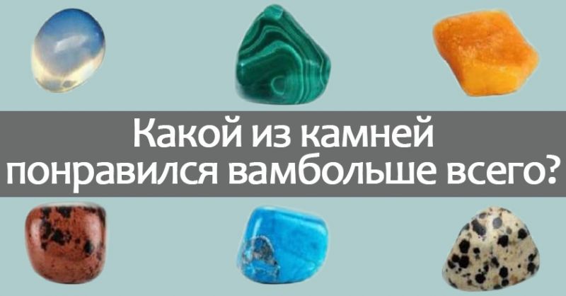 О вашем жизненном пути расскажет камень, который вы выберете!